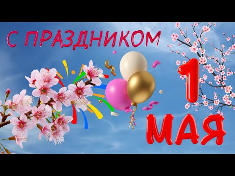 1Мая!🌼Поздравление с 1 Мая.🕊️ Праздник Весны и Труда! День труда! С 1 мая! #1мая