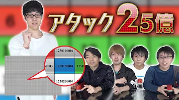 クイズ王がアタック25億に挑戦 