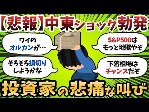 【新NISA】中東ショックでS&P500が地獄。どこまで下がる？ホルダーのメンタルが終わってるwww【2chお金スレ】