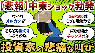 【新NISA】中東ショックでS&P500が地獄。どこまで下がる?ホルダーのメンタルが終わってるwww【2chお金スレ】