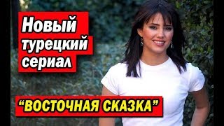 Новый турецкий сериал ВОСТОЧНАЯ СКАЗКА / BIR DOGU MASALI (2019)