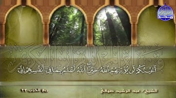 الجزء (12) من القران 🍂 برواية شعبة عن عاصم 🍂 للقارئ : عبدالرشيد صوفي | juz' 12 | Abdulrushid Sufi