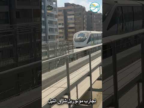 من تجارب مونوريل شرق النيل والاستعدادات للإفتتاح التجريبي للركاب