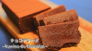 【バレンタイン2021】簡単濃厚チョコレートテリーヌの作り方　How to　make  Chocolate terrine