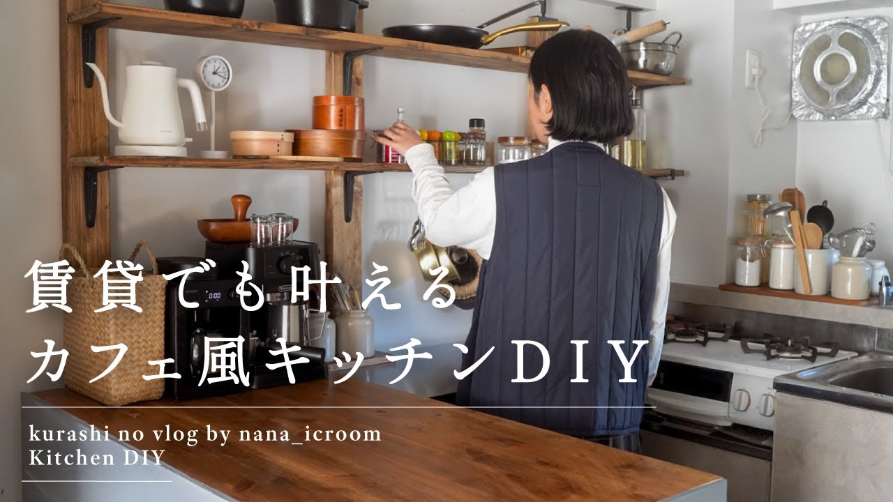 【キッチンDIY】賃貸でも理想のカフェ風空間を作る🪜/原状回復できる簡単DIY/キッチンの模様替え/ディアウォール/キッチン収納