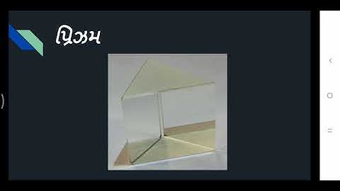 ધોરણ 10,વિજ્ઞાન પ્રકરણ 11 માનવ આંખ અને રંગબેરંગી દુનિયા ભાગ 2