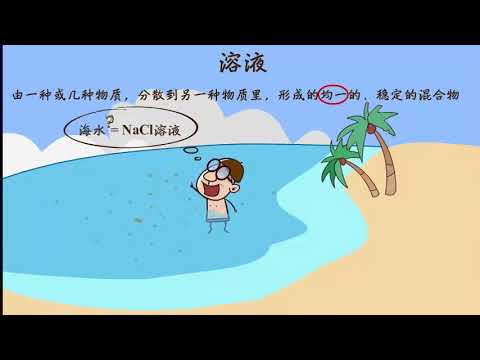 01溶液的形成、概念及特征  溶液  初中化学