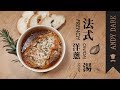 法式洋蔥湯 French Onion Soup |【ANDY DARK】(Eng Sub)