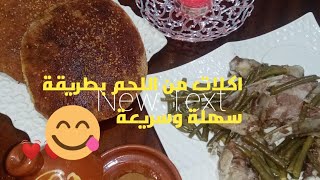 #اكلات سريعة باللحم ?شهية ولذيييييييذذة #