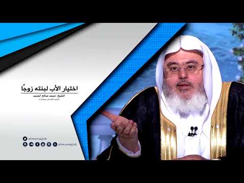 اختيار الأب لبنته زوج ا