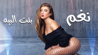 Nagham - Bent Elbeh (Official Lyric Video) | 2019 | نغم - بنت البيه   (حصرياً)