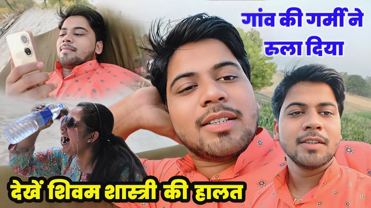 गांव की गर्मी से हुआ बुरा हाल !! 😰 गांव में लाइट कैसी आती है देखें शिवम शास्त्री 