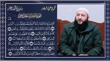 الجزء الثاني من تلقين سورة الفجر - المصحف المعلم - الشيخ محمد بن مغربي البيطار