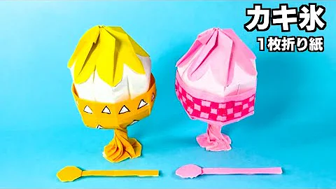 かき氷折り紙作り方