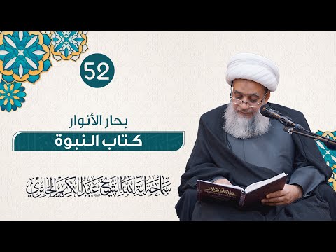بحار الأنوار كتاب النبوة 52