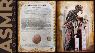 АСМР чтение шепотом артбук Лавкрафт, ASMR whisper artbook Lovecraft, part 3