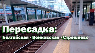 Пересадка: Балтийская - Войковская - Стрешнево! Прогулка по пересадке МЦК - Метро - МЦД - МЦК