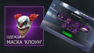 видео: КУПИЛ МАСКУ КЛОУНА?🤯💥🤡 ОТКРЫЛ ПОЛНОСТЬЮ КЕЙС НИНДЗЯ?🥷🤯🔥😈#grandcriminalonline https://t.me/rok_people картинка: КУПИЛ МАСКУ КЛОУНА?🤯💥🤡 ОТКРЫЛ ПОЛНОСТЬЮ КЕЙС НИНДЗЯ?🥷🤯🔥😈#grandcriminalonline https://t.me/rok_people