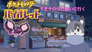 【ポケモンSV】モモタロウにジャーキーをもらいに行く配信【Vtuber準備中】