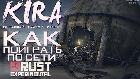 Rust Experimental - Как поиграть по сети?! [Обновление 1249]