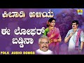 ಜನಪದ ಗೀತೆಗಳು - Ee Lofer Baddina | Kilaadi Aliya | Kannada Folk Songs | Gururaj Hosakote