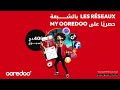 حم ل My Ooredoo واتمت ع بشبكات التواصل الاجتماعي تاعك المفضلة بـ 400 دج 