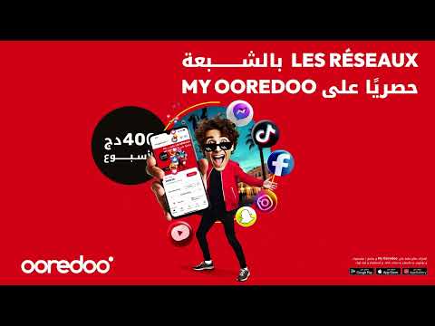 حم ل My Ooredoo واتمت ع بشبكات التواصل الاجتماعي تاعك المفضلة بـ 400 دج 