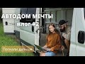 Автодом своими руками  Fiat Ducato vlog #2