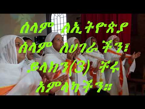 ሰላም ለኢትዮጵያ ሰላም ለሀገራችን ይላክን 3 ቸሩ አምላካችን Selam LeEthiopia Selam LeHagerachin Yaredawi EOTC Mezmur