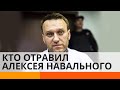 СТРАХ И НЕНАВИСТЬ В КРЕМЛЕ: кто и зачем отравил Навального? — ICTV