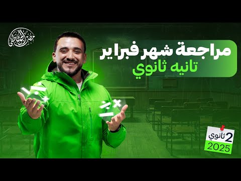 مراجعة شهر فبراير تانية ثانوي بحته جبر 2025 شرح كامل لأهم المسائل والأسئلة المتوقعة مصطفى الجون 