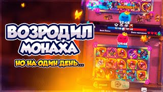 картинка: RR | МОНАХ ВЕРНУЛСЯ?! | но ТОЛЬКО на ОДИН ДЕНЬ...