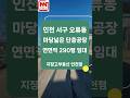 인천 서구 오류동 마당넓은 290평 단층공장 임대