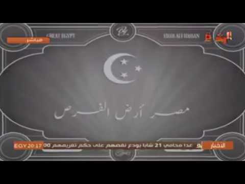 مصر العظمى حاتخسر عمرك اذا ما شفت الفيديو