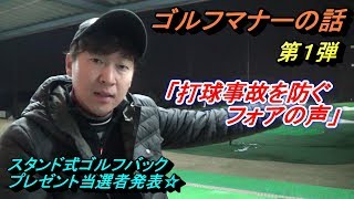 【ゴルフマナー第１弾】「フォア」どんな時に言うか？それが聞こえた場合はどんなアクションをすればよいか？