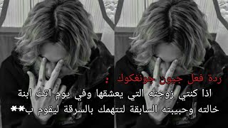 ردة فعل جونغكوك اذا كنتي حبيبته التي يعشقها وفي أتت ابنة خالته وحبيبته السابقة للتهمك بالسرقة فيقوم