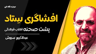 دکتر سروش | افشاگری اعضای ستاد انقلاب فرهنگی (اسلامی کردن علوم)