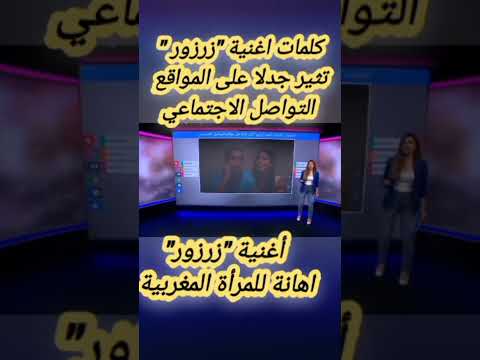 أغنية زرزور للمغني لارتيست تهين المرأة المغربية