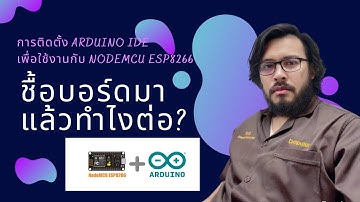 การติดตั้ง Arduino IDE เพื่อใช้งานกับ NodeMCU ESP8266 ค่อย ๆทำบ่ต้องฟ้าว
