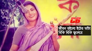 Jibon Hoilo Iter Vata | জীবন হইলো ইটের ভাঁটা | Probir Mitra&Doly Johur | Durdanto Dapot Movie Song