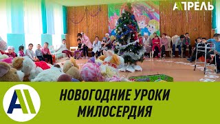 Новогодние уроки милосердия \\ Апрель ТВ Новогодние уроки милосердия \\ Апрель ТВ