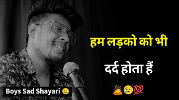 हम लड़कों को भी दर्द होता हैं 😥 | Sad Status | Boys Sad Shayari | Shayari Status | New Sad Shayari