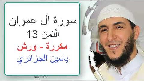 سورة آل عمران - الثمن 13- ياسين الجزائري - ورش - مكررة