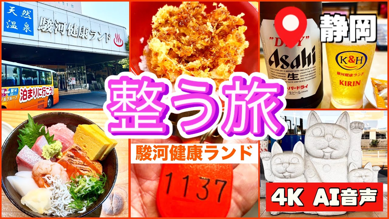 【駿河健康ランド 静岡】フードコートスタイルにびっくり | サ活 | 60歳サウナー | 昼飲み | 鉄板焼きそば | 桜えびかき揚げ丼 | 海鮮丼 | 孤高の整う旅