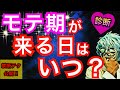 あなたのモテ期はいつ来る？モテ期を「引き寄せる最強テク」も診断！【恋愛心理テスト】