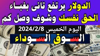 الدولار فى السوق السوداء | اسعار الدولار والعملات اليوم الخميس 8-2-2024 في مصر