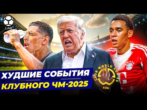 ХУДШИЕ СОБЫТИЯ КЛУБНОГО ЧМ-2025