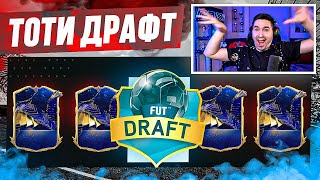 Я ВЫИГРАЛ ДРАФТ С TOTY КАРТОЧКАМИ В EA FC 24?