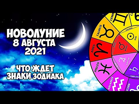 Новолуние 8 августа