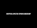 КОНТРОЛЬ КАЧЕСТВА TOPGUN BARBERSHOP